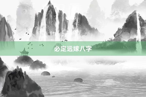 必定远嫁八字