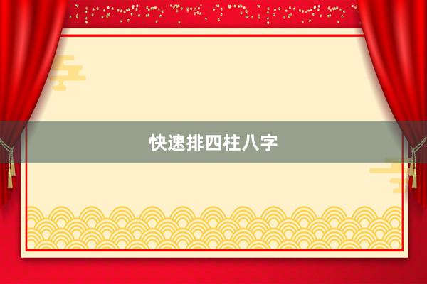 快速排四柱八字