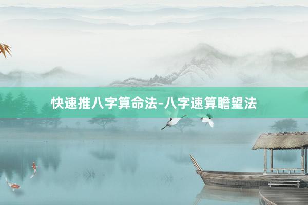 快速推八字算命法-八字速算瞻望法